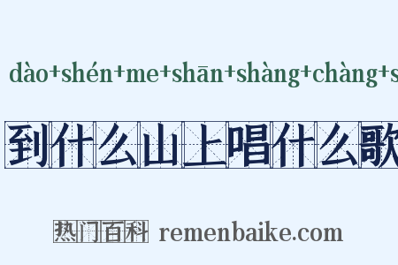到什么山上唱什么歌是什么意思的图片